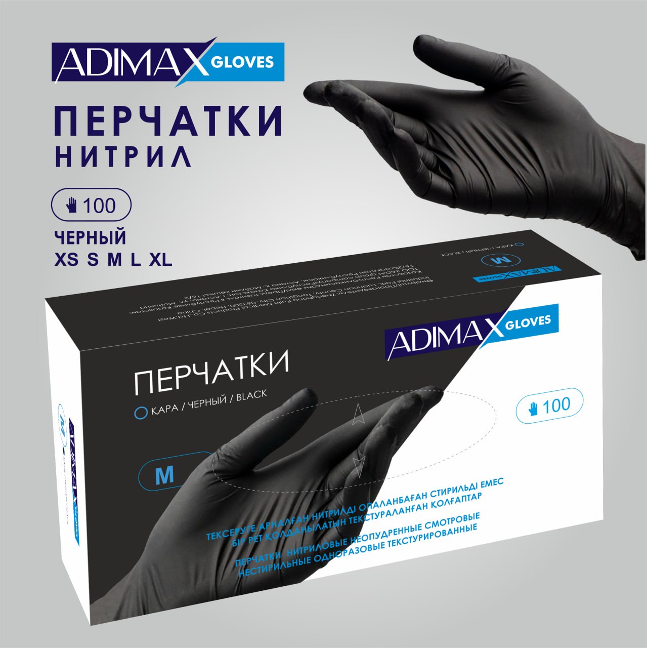 Чёрные нитриловые перчатки ADIMAX в фирменной упаковке
